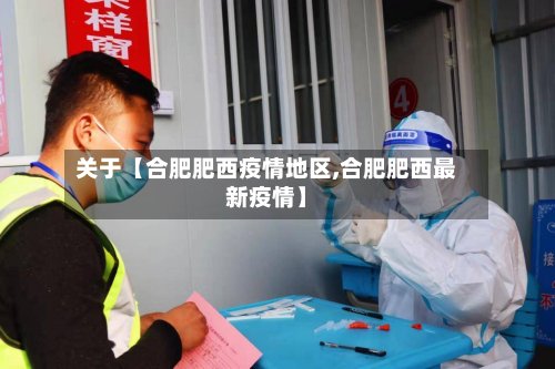 关于【合肥肥西疫情地区,合肥肥西最新疫情】-第2张图片