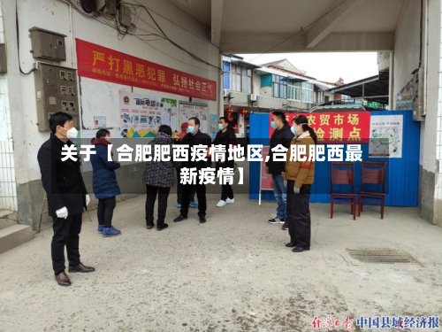 关于【合肥肥西疫情地区,合肥肥西最新疫情】