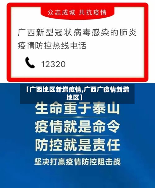【广西地区新增疫情,广西广疫情新增地区】-第2张图片
