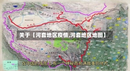 关于【河套地区疫情,河套地区地图】-第3张图片