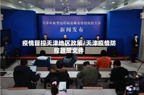 疫情管控天津地区政策/天津疫情防控政策文件-第2张图片
