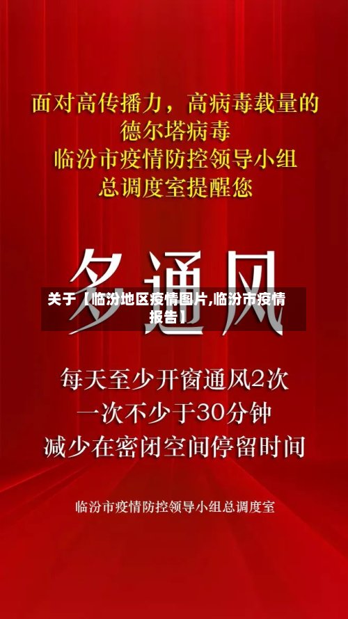 关于【临汾地区疫情图片,临汾市疫情报告】