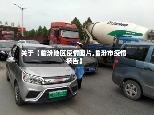 关于【临汾地区疫情图片,临汾市疫情报告】-第2张图片