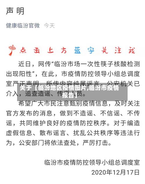 关于【临汾地区疫情图片,临汾市疫情报告】-第3张图片