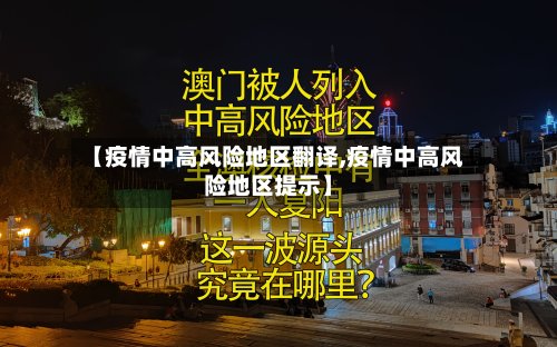 【疫情中高风险地区翻译,疫情中高风险地区提示】-第3张图片