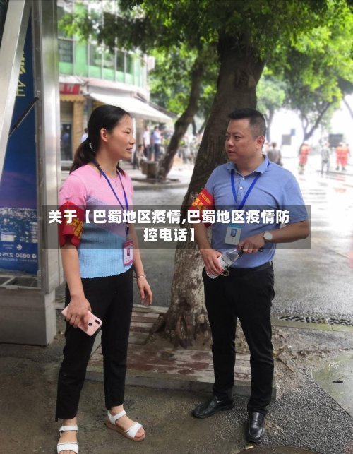 关于【巴蜀地区疫情,巴蜀地区疫情防控电话】