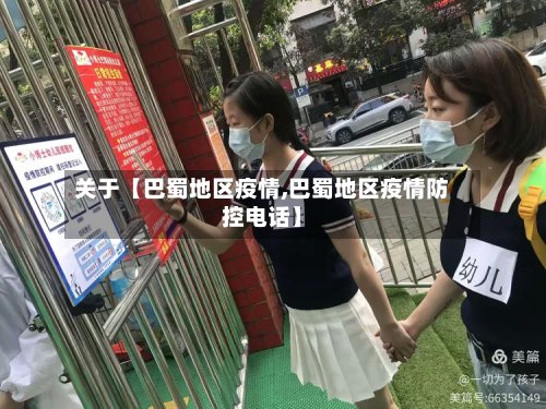 关于【巴蜀地区疫情,巴蜀地区疫情防控电话】-第3张图片