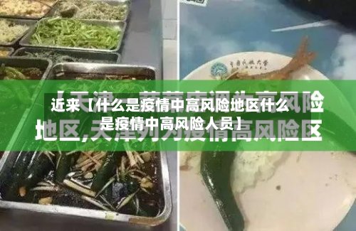 近来【什么是疫情中高风险地区什么是疫情中高风险人员】-第2张图片