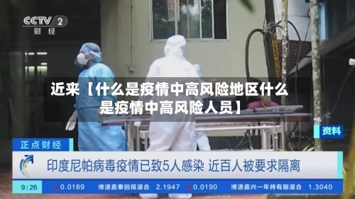 近来【什么是疫情中高风险地区什么是疫情中高风险人员】-第3张图片
