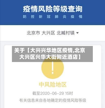 关于【大兴兴华地区疫情,北京大兴区兴华大街附近酒店】-第2张图片