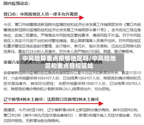 中风险算重点疫情地区吗/中风险地区和重点管控区域