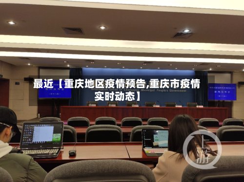 最近【重庆地区疫情预告,重庆市疫情实时动态】-第2张图片