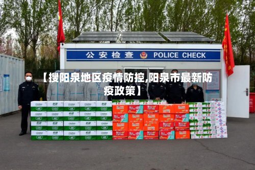 【搜阳泉地区疫情防控,阳泉市最新防疫政策】