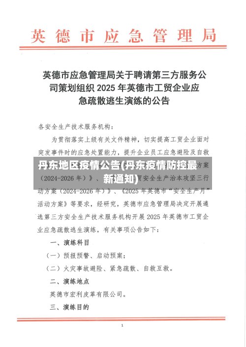 丹东地区疫情公告(丹东疫情防控最新通知)