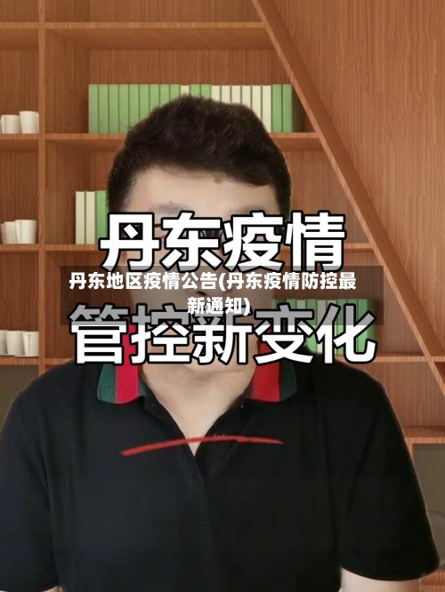 丹东地区疫情公告(丹东疫情防控最新通知)-第2张图片