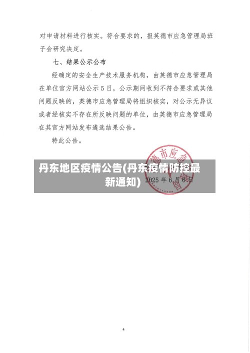 丹东地区疫情公告(丹东疫情防控最新通知)-第3张图片