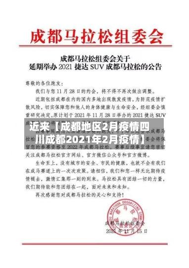 近来【成都地区2月疫情四川成都2021年2月疫情】