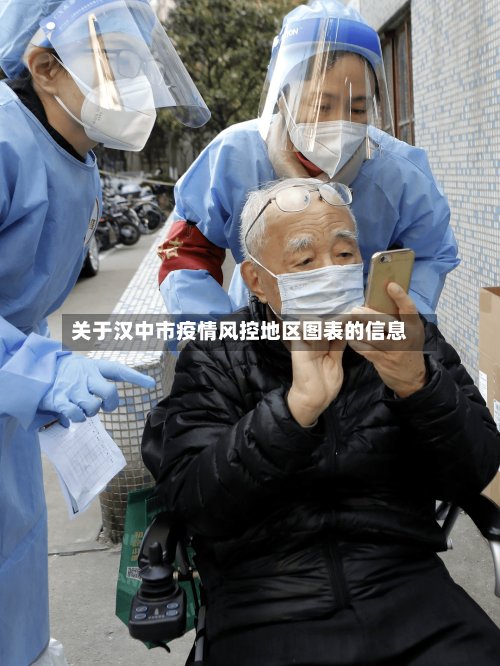 关于汉中市疫情风控地区图表的信息-第2张图片