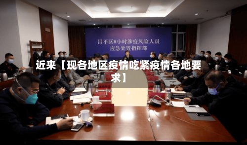 近来【现各地区疫情吃紧疫情各地要求】-第3张图片