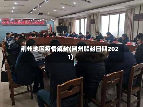 荆州地区疫情解封(荆州解封日期2021)