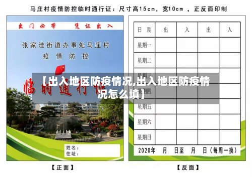 【出入地区防疫情况,出入地区防疫情况怎么填】-第2张图片