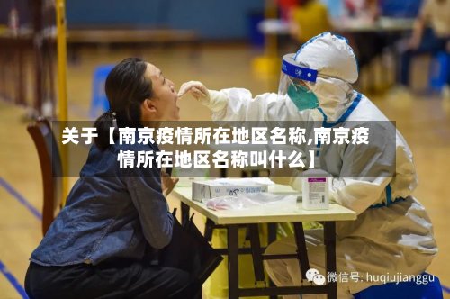 关于【南京疫情所在地区名称,南京疫情所在地区名称叫什么】