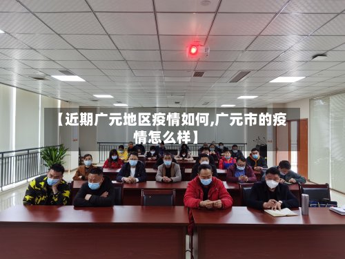【近期广元地区疫情如何,广元市的疫情怎么样】