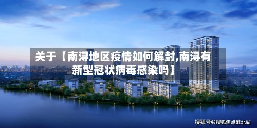 关于【南浔地区疫情如何解封,南浔有新型冠状病毒感染吗】-第2张图片