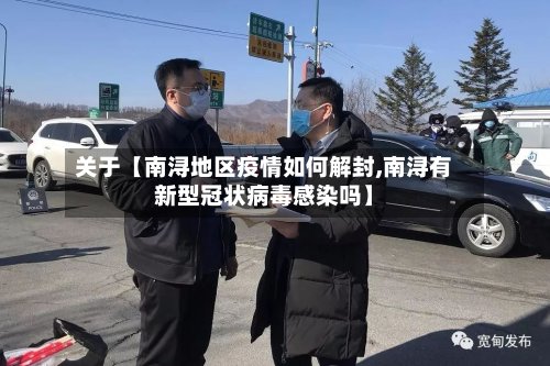 关于【南浔地区疫情如何解封,南浔有新型冠状病毒感染吗】