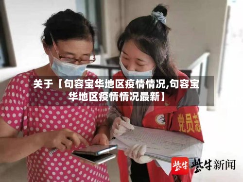 关于【句容宝华地区疫情情况,句容宝华地区疫情情况最新】-第2张图片