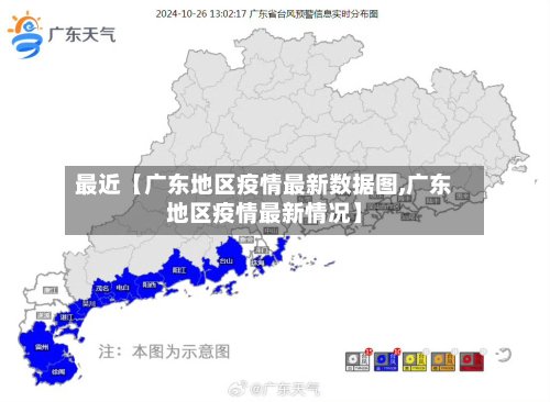 最近【广东地区疫情最新数据图,广东地区疫情最新情况】-第2张图片