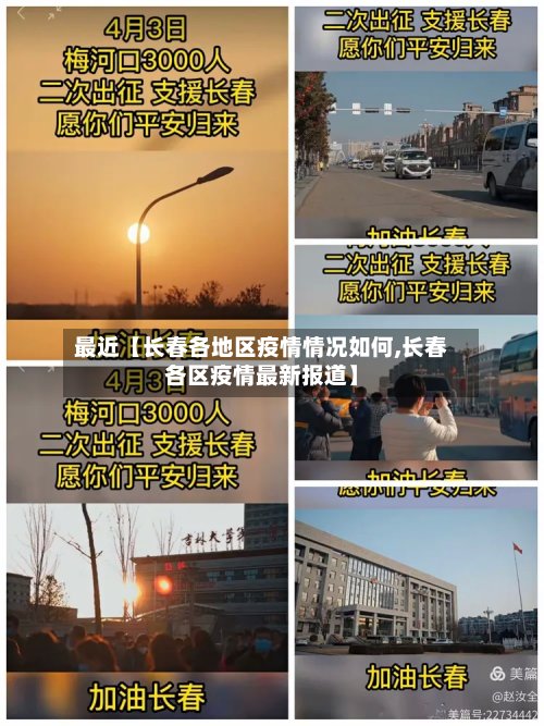最近【长春各地区疫情情况如何,长春各区疫情最新报道】-第2张图片