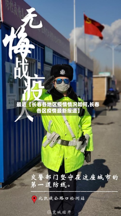 最近【长春各地区疫情情况如何,长春各区疫情最新报道】