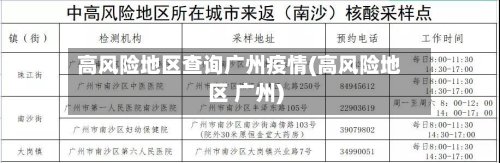 高风险地区查询广州疫情(高风险地区 广州)-第2张图片