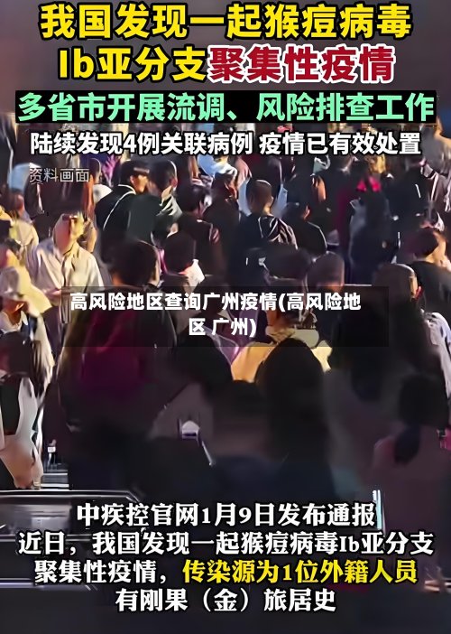 高风险地区查询广州疫情(高风险地区 广州)-第3张图片