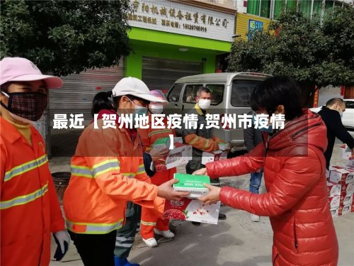 最近【贺州地区疫情,贺州市疫情】