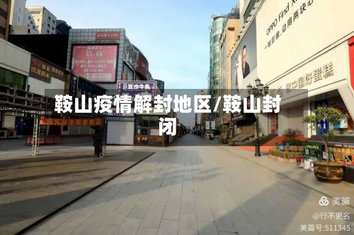鞍山疫情解封地区/鞍山封闭