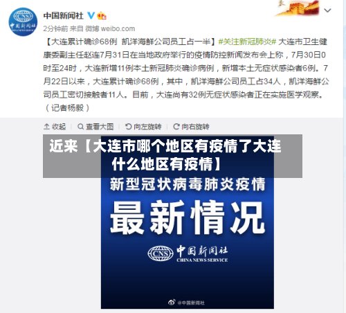 近来【大连市哪个地区有疫情了大连什么地区有疫情】