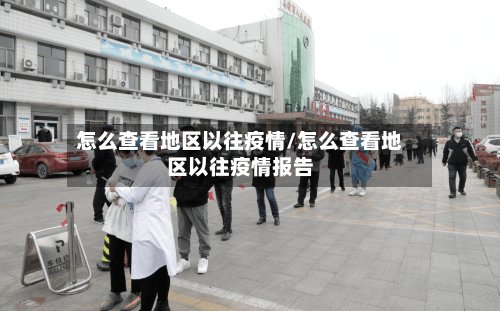 怎么查看地区以往疫情/怎么查看地区以往疫情报告-第3张图片