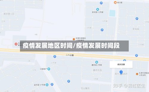 疫情发展地区时间/疫情发展时间段-第2张图片