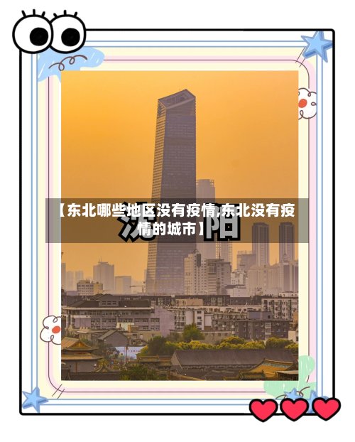 【东北哪些地区没有疫情,东北没有疫情的城市】-第3张图片