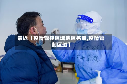 最近【疫情管控区域地区名单,疫情管制区域】-第2张图片