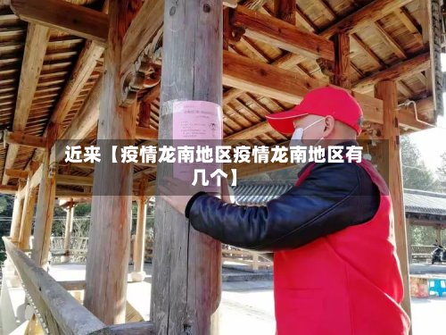 近来【疫情龙南地区疫情龙南地区有几个】-第2张图片