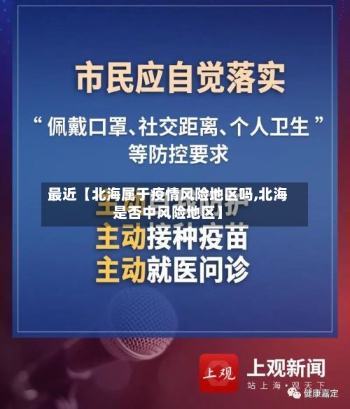最近【北海属于疫情风险地区吗,北海是否中风险地区】