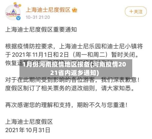 1月份河南疫情地区报备(河南疫情2021省内返乡通知)