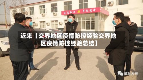 近来【交界地区疫情防控经验交界地区疫情防控经验总结】