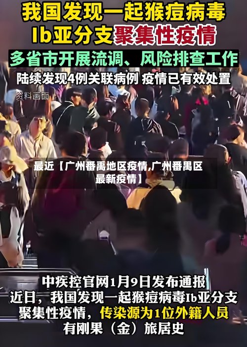 最近【广州番禹地区疫情,广州番禺区最新疫情】-第2张图片