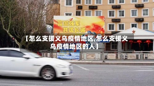 【怎么支援义乌疫情地区,怎么支援义乌疫情地区的人】