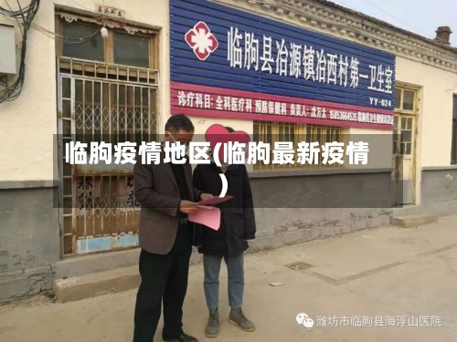 临朐疫情地区(临朐最新疫情)-第2张图片