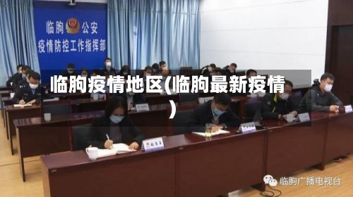 临朐疫情地区(临朐最新疫情)